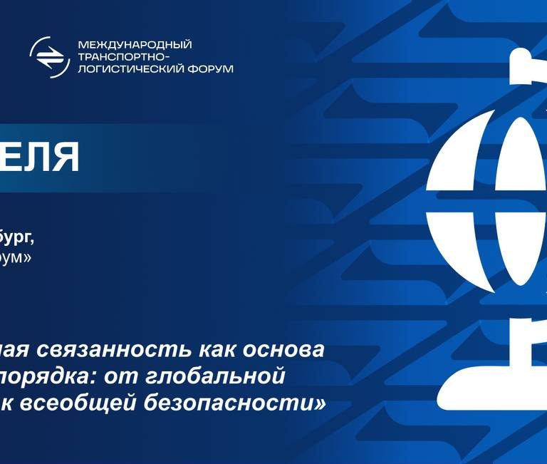 Приоритетные инициативы, направленные на качественное преобразование транспортно-логистической архитектуры Евразийского региона.