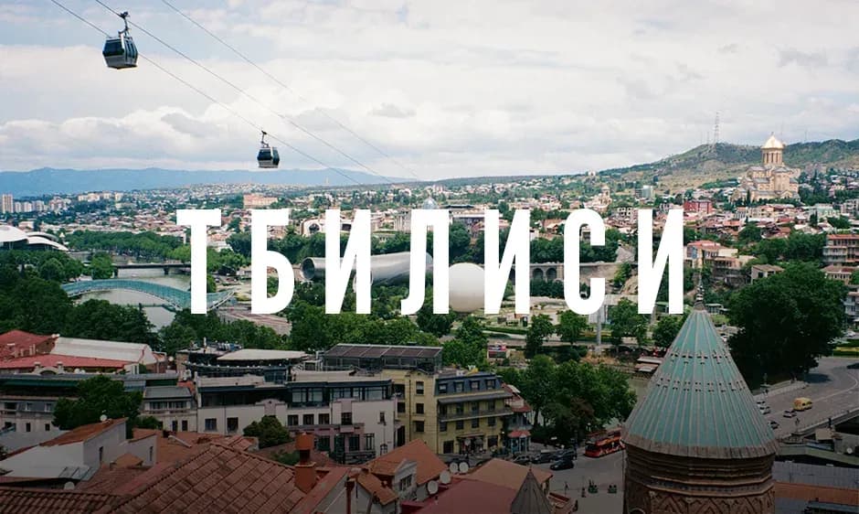 Грузия. С 20 марта 2024 года в Тбилиси запрещено движение грузовиков и автобусов в часы пик.