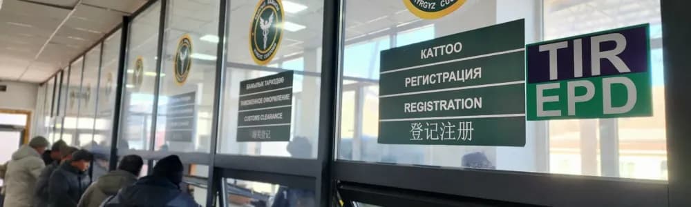 Кыргызкая Республика открывает окна МДП для ускорения прохождения границ.