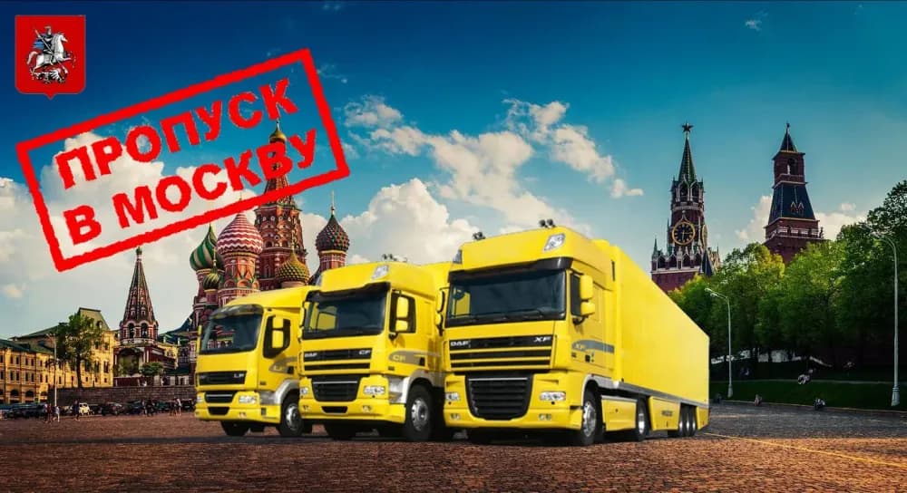 Россия. Изменения в вопросах получения пропусков для проезда грузовых автомобилей в пределах и по МКАД г. Москвы.